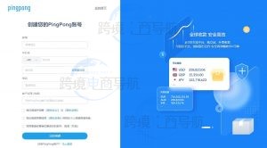 Pingpong2024年B2C账号注册