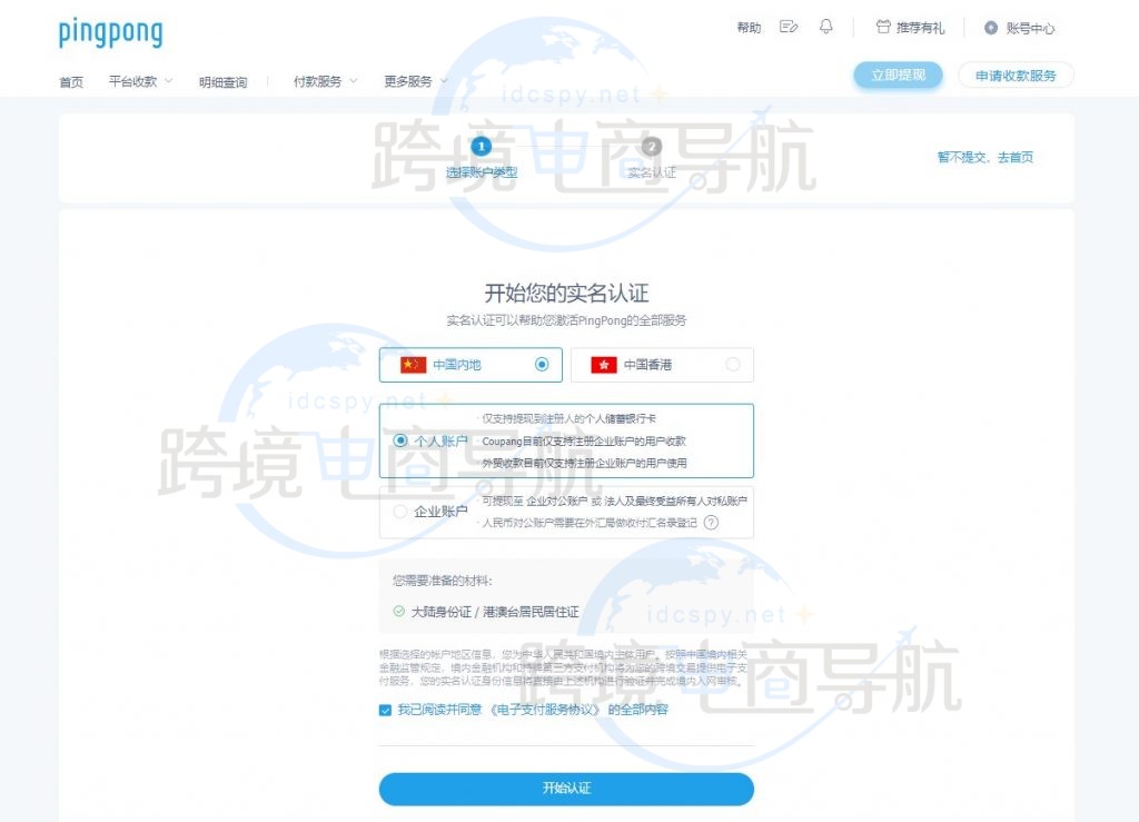 Pingpong2024年B2C账号注册