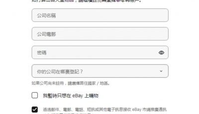 注册eBay账号
