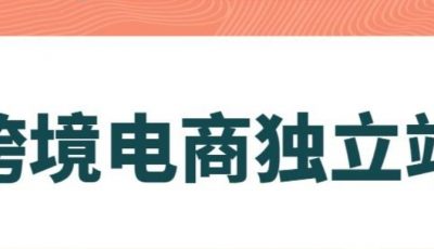跨境独立站
