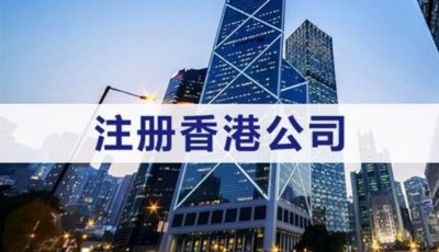 注册香港公司