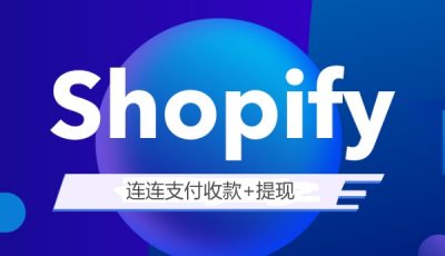Shopify和连连支付