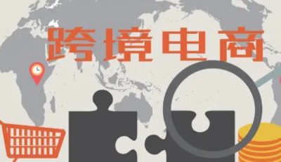 化妆品跨境电商