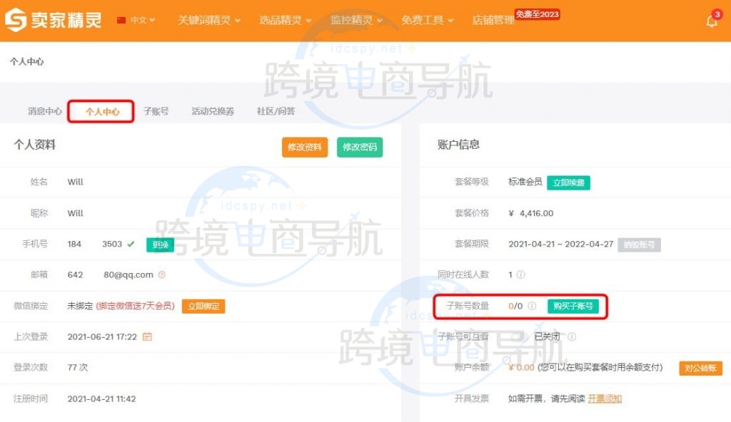 卖家精灵子账号购买