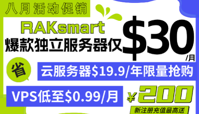 raksmart八月活动促销