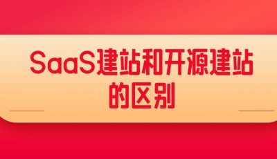 SaaS和开源建站区别