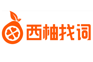 西柚找词