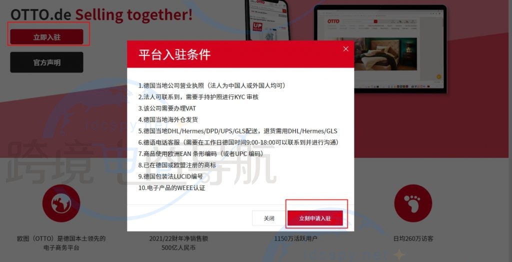 立刻申请入驻otto