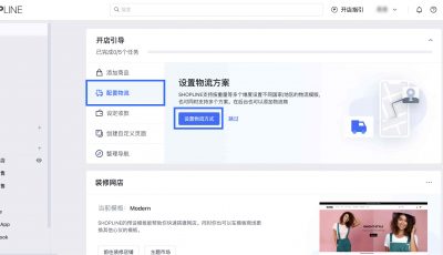 SHOPLINE新建店铺运费入口