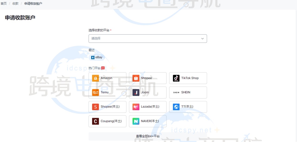 选择需要收款的平台