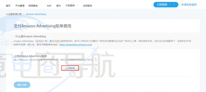 上传Advertising账单