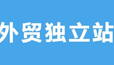 外贸独立站方法