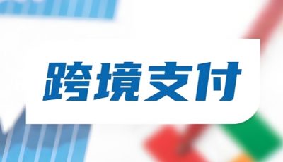 跨境支付国际卡