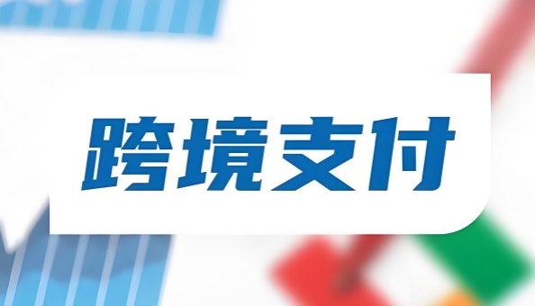 易支付国际支付
