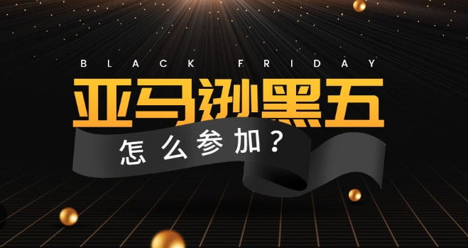 2024年亚马逊黑五
