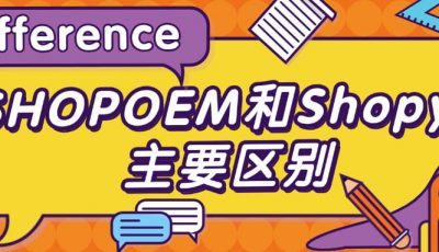 SHOPOEM和Shopyy主要区别