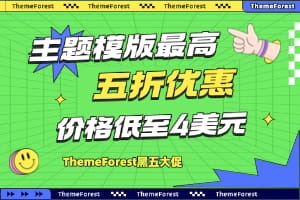 ThemeForest黑五促销
