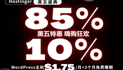 Hostinger黑五大促