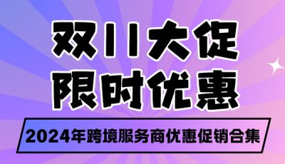跨境双十一活动汇总