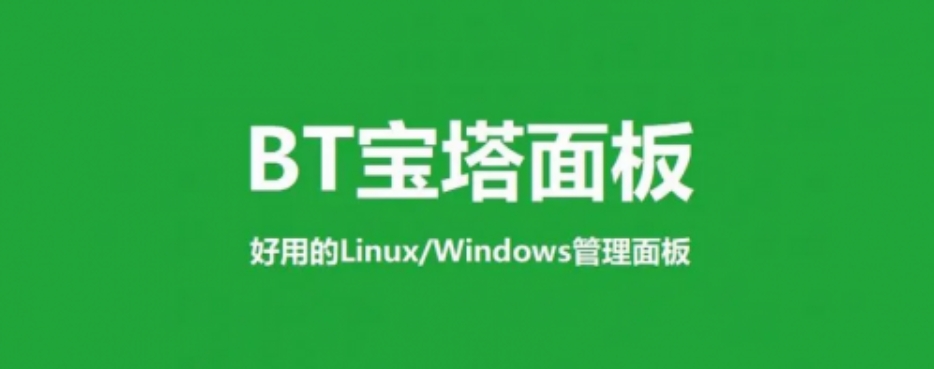 宝塔面板