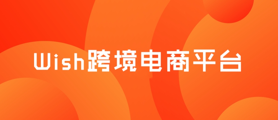 Wish跨境电商平台