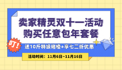 卖家精灵双十一活动