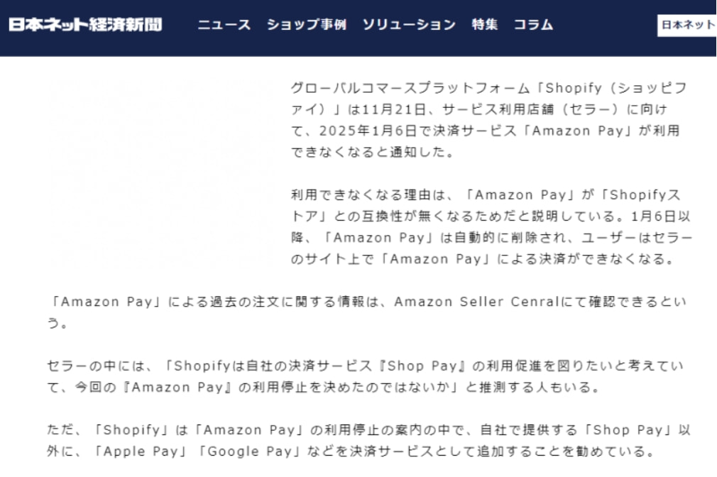 Shopify日本将结束提供Amazon Pay服务