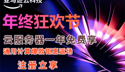 亚马逊云科技年终大促