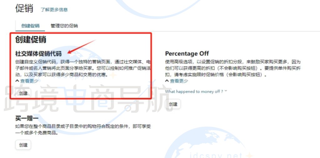 点击创建社交媒体促销代码