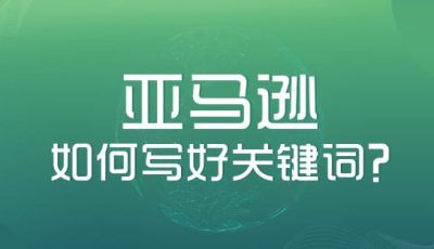 亚马逊关键词填写技巧