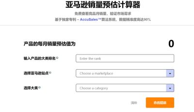 亚马逊销量预估计算器