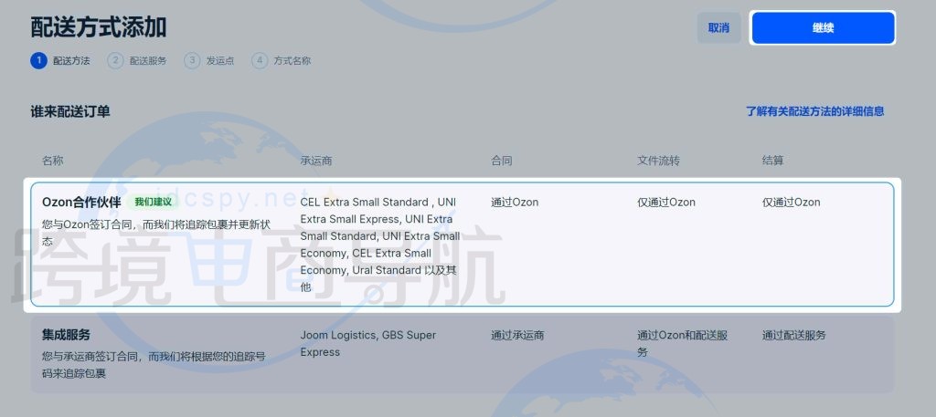选择Ozon合作伙伴并点击下一步