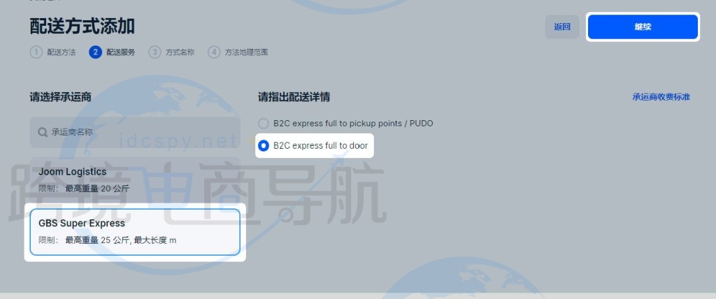 选择承运商并输入配送详情