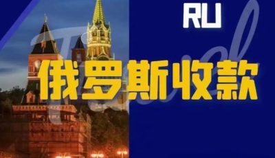 俄罗斯跨境电商支付方式