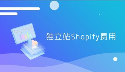 Shopify年费