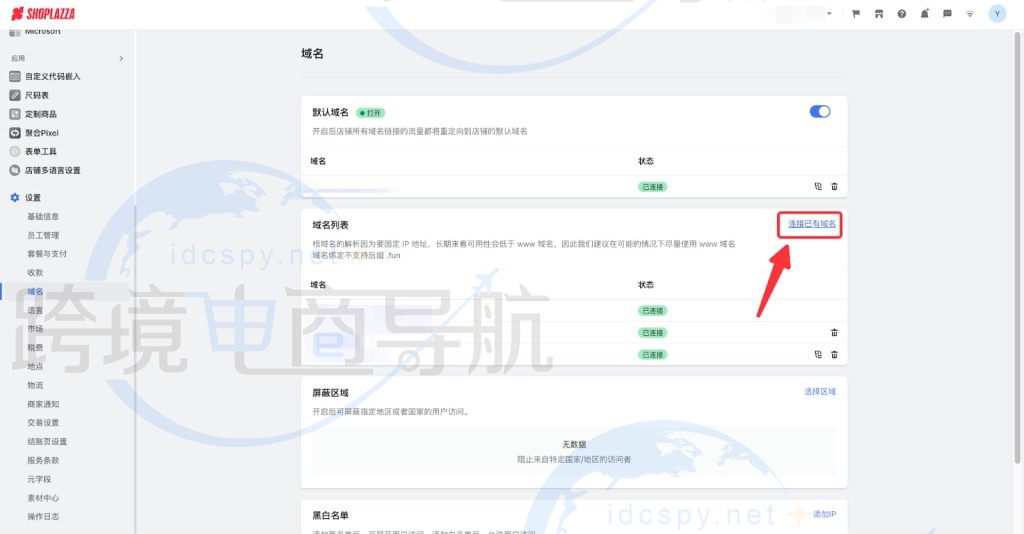 单击连接已有域名
