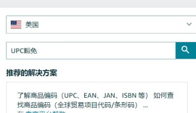 亚马逊后台搜索UPC