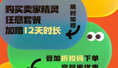 卖家精灵双十二活动