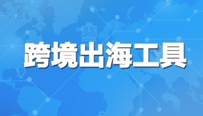 跨境电商关键词工具