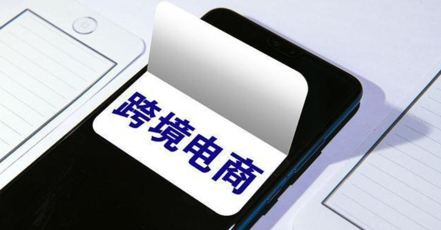 跨境电商与传统电商的区别