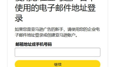 登录亚马逊广告账户后台