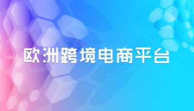 跨境电商欧洲平台