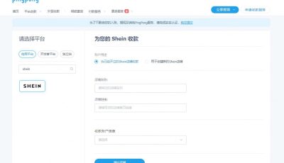 Shein店铺收款