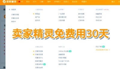 卖家精灵试用期30天