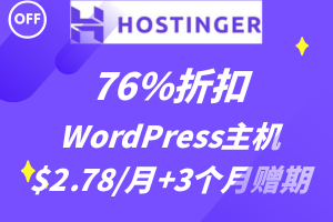 Hostinger外贸建站主机直降76%折扣