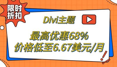 Divi主题限时折扣