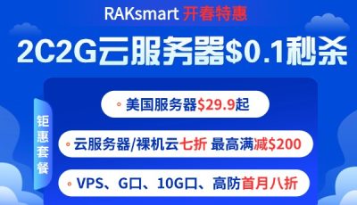 RAKsmart春季钜惠