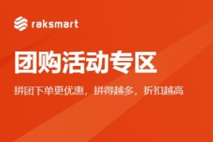 RAKsmart最新团购活动