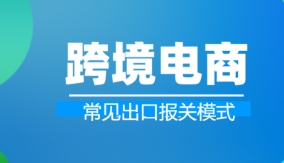 跨境电商常见出口报关模式
