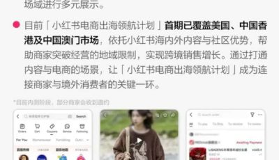 小红书跨境电商